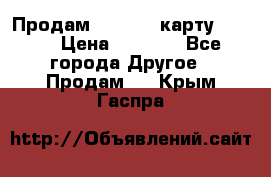 Продам micro CD карту 64 Gb › Цена ­ 2 790 - Все города Другое » Продам   . Крым,Гаспра